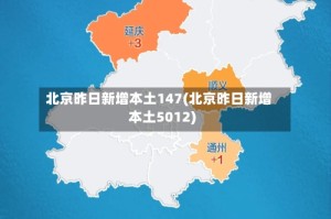 北京昨日新增本土147(北京昨日新增本土5012)