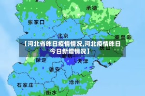 【河北省昨日疫情情况,河北疫情昨日今日新增情况】