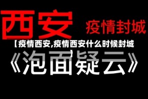 【疫情西安,疫情西安什么时候封城】