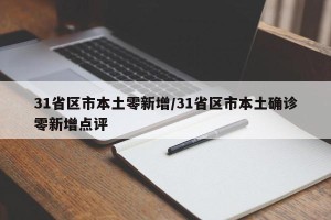 31省区市本土零新增/31省区市本土确诊零新增点评