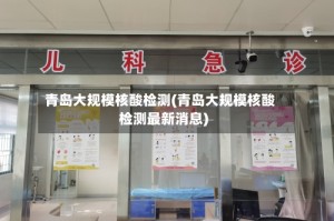 青岛大规模核酸检测(青岛大规模核酸检测最新消息)