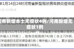 河南新增本土无症状4例/河南新增无症状1例