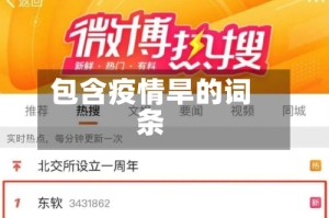 包含疫情旱的词条