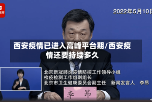 西安疫情已进入高峰平台期/西安疫情还要持续多久