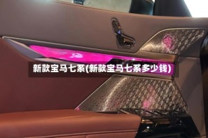 新款宝马七系(新款宝马七系多少钱)