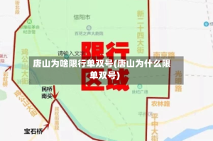 唐山为啥限行单双号(唐山为什么限单双号)