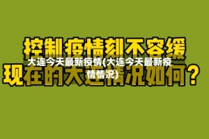 大连今天最新疫情(大连今天最新疫情情况)