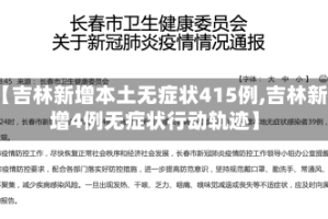 【吉林新增本土无症状415例,吉林新增4例无症状行动轨迹】