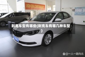 别克车型有哪些(别克车有哪几种车型)