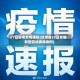 27日甘肃疫情速报(甘肃省27日新增新型冠状病毒病例)