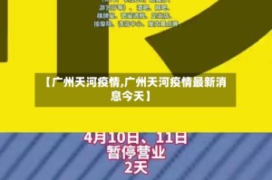 【广州天河疫情,广州天河疫情最新消息今天】