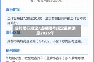 成都限行规定/成都限号规定最新消息2026年