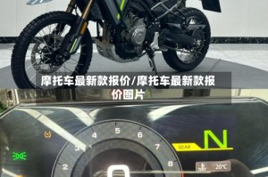 摩托车最新款报价/摩托车最新款报价图片