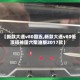 【新款大通v80国五,新款大通v80低顶短袖国六柴油版2017款】