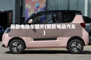 新款电动车图片(新款电动汽车)