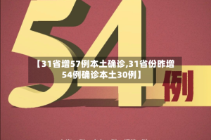 【31省增57例本土确诊,31省份昨增54例确诊本土30例】