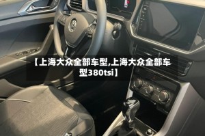 【上海大众全部车型,上海大众全部车型380tsi】