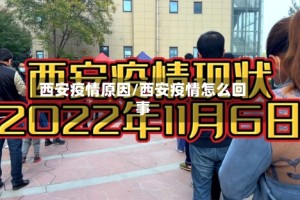 西安疫情原因/西安疫情怎么回事