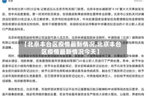 【北京丰台区疫情最新情况,北京丰台区疫情最新情况今天】