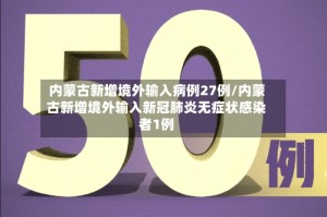 内蒙古新增境外输入病例27例/内蒙古新增境外输入新冠肺炎无症状感染者1例