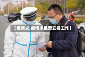 【疫情求,疫情求民警安排工作】