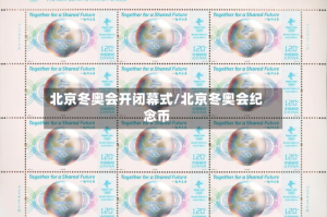 北京冬奥会开闭幕式/北京冬奥会纪念币