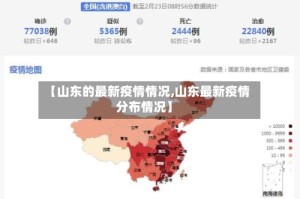 【山东的最新疫情情况,山东最新疫情分布情况】