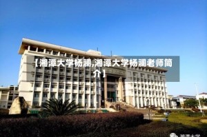 【湘潭大学杨澜,湘潭大学杨澜老师简介】