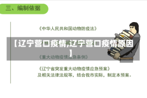 【辽宁营口疫情,辽宁营口疫情原因】