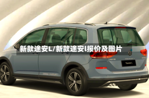 新款途安L/新款途安l报价及图片