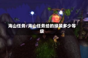 海山任务/海山任务给的绿装多少等级