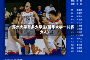 郑州大学有多少学生(清华大学一共多少人)