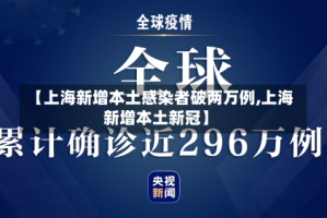 【上海新增本土感染者破两万例,上海新增本土新冠】