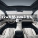 svw车型/svw车型报价