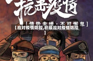 【应对疫情防控,积极应对疫情防控】