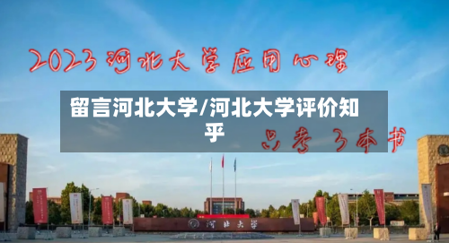 留言河北大学/河北大学评价知乎-第1张图片
