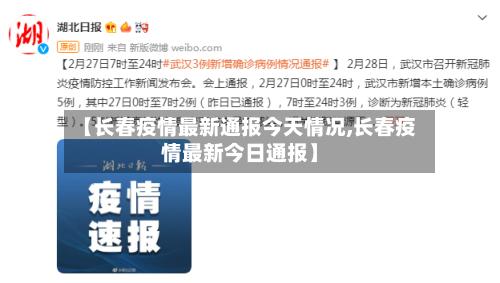 【长春疫情最新通报今天情况,长春疫情最新今日通报】-第1张图片