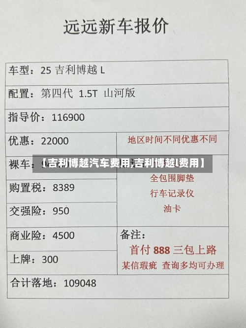 【吉利博越汽车费用,吉利博越l费用】-第3张图片