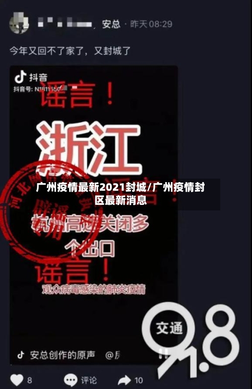广州疫情最新2021封城/广州疫情封区最新消息-第1张图片