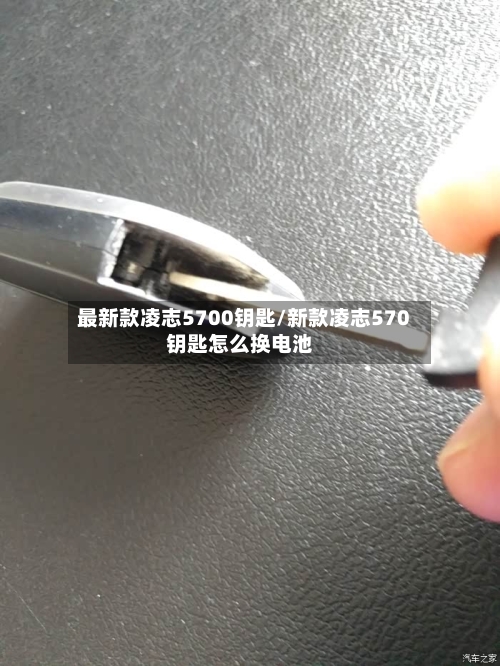 最新款凌志5700钥匙/新款凌志570钥匙怎么换电池-第2张图片