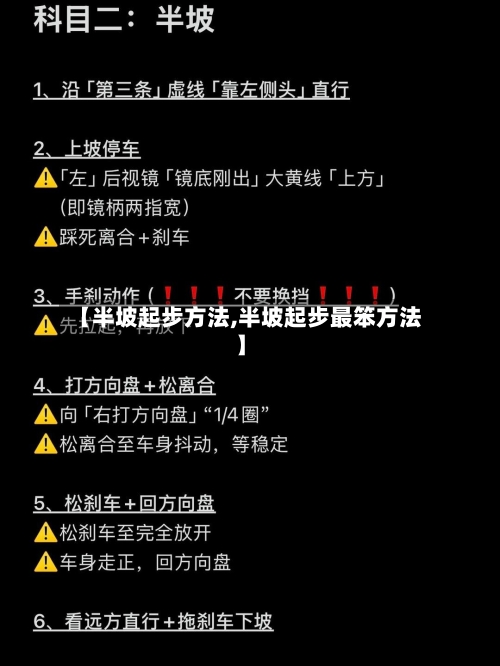 【半坡起步方法,半坡起步最笨方法】-第1张图片