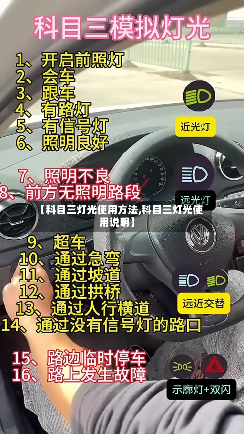 【科目三灯光使用方法,科目三灯光使用说明】-第1张图片
