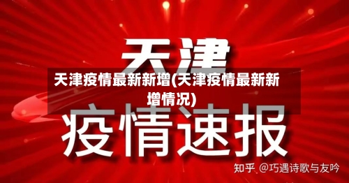 天津疫情最新新增(天津疫情最新新增情况)-第1张图片