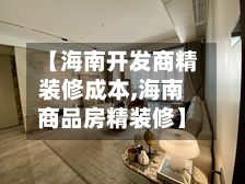 【海南开发商精装修成本,海南商品房精装修】-第1张图片