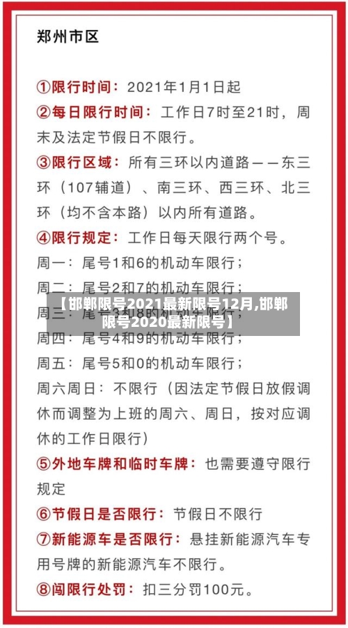 【邯郸限号2021最新限号12月,邯郸限号2020最新限号】-第1张图片