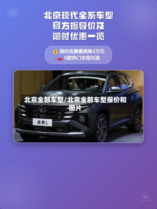 北京全部车型/北京全部车型报价和图片-第1张图片