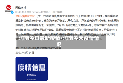 河南今日最新疫情/河南今天疫情情况-第1张图片