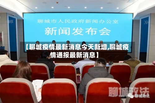 【聊城疫情最新消息今天新增,聊城疫情通报最新消息】-第1张图片