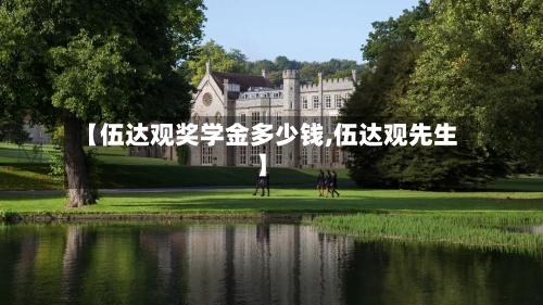 【伍达观奖学金多少钱,伍达观先生】-第2张图片