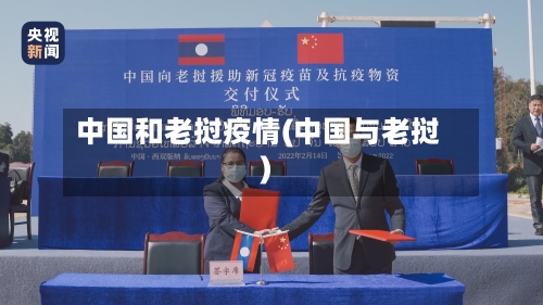中国和老挝疫情(中国与老挝)-第1张图片